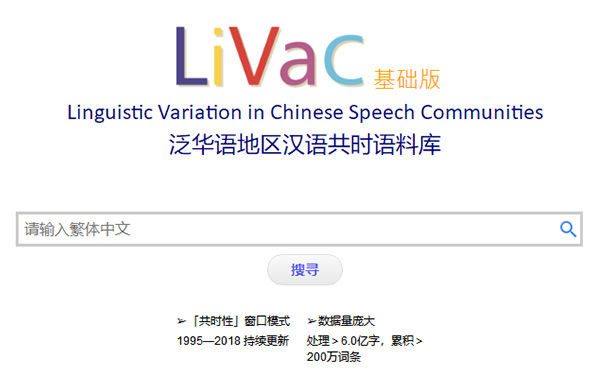 香港教育學(xué)院“LIVAC漢語(yǔ)共時(shí)語(yǔ)料庫(kù)”