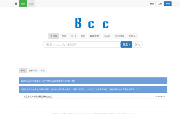 北京語(yǔ)言大學(xué)語(yǔ)料庫(kù)中心BCC語(yǔ)料庫(kù)”